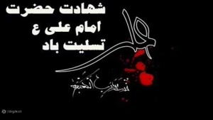 کلیپ جانسوز شهادت حضرت علی علیه السلام