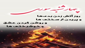کلیپ عاشقانه چهارشنبه سوری برای وضعیت