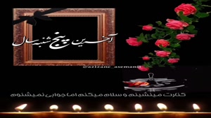 کلیپ پنجشنبه اخرسال