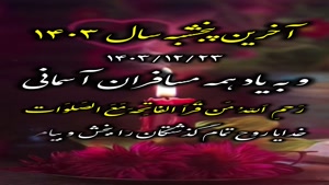 کلیپ پنجشنبه اخرسال / کلیپ پنجشنبه های دلتنگی