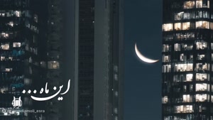 کلیپ احساسی ماه رمضان با اهنگ زیبا