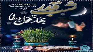 کلیپ شب ۲۱ رمضان شب قدر