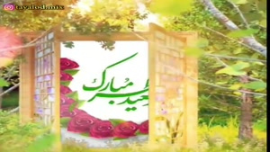 کلیپ تبریک عید فطر به عشقم