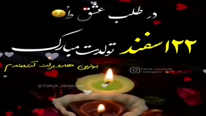 کلیپ شاد تولد 22 اسفند ماهی