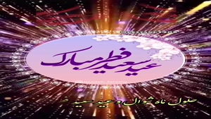 استوری برای عید فطر