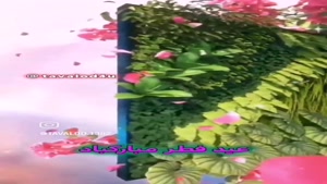 کلیپ عید فطر 1404