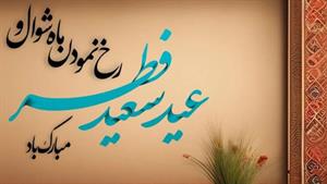 کلیپ تبریک عید فطر به زبان کردی