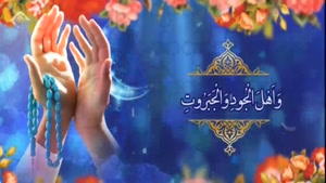 کلیپ اللهم اهل الکبریا و العظمه برای اینستا