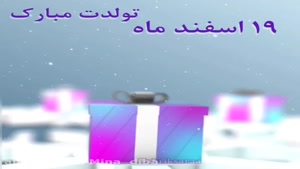 کلیپ تولد 19 اسفند ماهی / کلیپ اسفندماهی جان تولدت مبارک