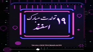 کلیپ تولد 19 اسفندماهی / کلیپ شاد