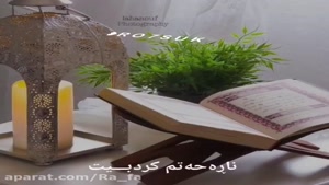 کلیپ تبریک عید فطر به زبان کردی