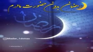 کلیپ غمگین اولین پنجشنبه ماه رمضان برای اموات 