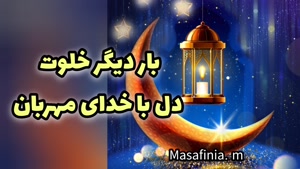 کلیپ ماه رمضان نزدیکه برای وضعیت واتساپ