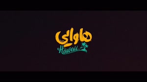 دانلود فیلم سینمایی هاوایی | لینک دانلود در کپشن