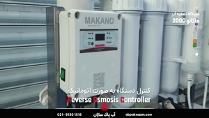 دستگاه آب شیرین کن ماکانو 2000 گالن