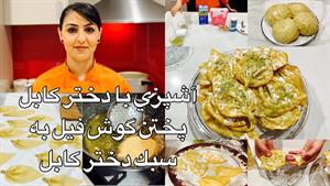 طرز تهیه گوش فیل افغانی