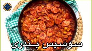 طرز تهیه بندری با سیب زمینی