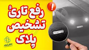 سایت شفاف سازی پلاک خودرو | رفع تاری و تشخیص پلاک