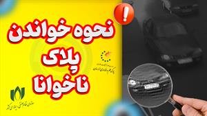 نحوه خواندن پلاک ناخوانا