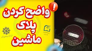 واضح کردن پلاک ماشین
