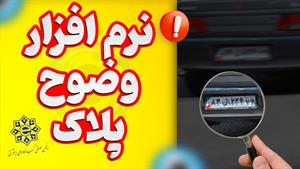 نرم افزار وضوح پلاک