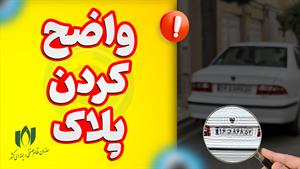 واضح کردن پلاک