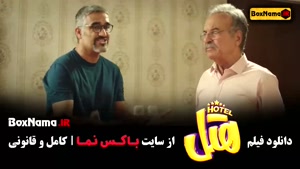 فیلم کمدی هتل - پژمان جمشیدی