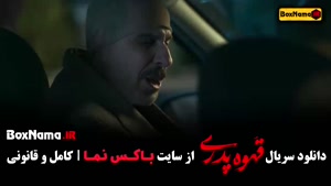 دانلود قهوه پدری قسمت اخر - ملیسا ذاکری