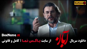 قسمت ۹سریال آبان / سریال آبان قسمت۷