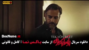 سریال ترکی بلیط یک طرفه قسمت ۲