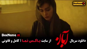 قسمت دهم ابان فیلم جنجالی