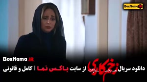 دانلود سریال زخم کاری فصل چهارم قسمت اول تا اخر