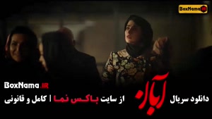 دانلود قسمت ۸ آبان با کیفیت 480