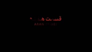 فیلم آبان قسمت ۷