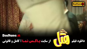 دانلود فیلم کمدی هتل - بهترین فیلم های طنز