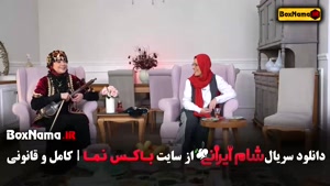 قسمت چهارم شام ایرانی فصل جدید