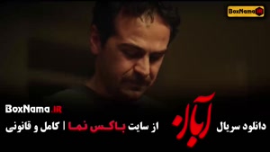 دانلود سریال آبان قسمت 8