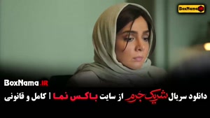 دانلود شریک جرم - سارا بهرامی