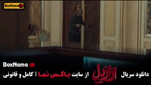 فیلم ازازیل قسمت ۱۱ یازدهم