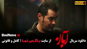 سريال آبان قسمت پنجم