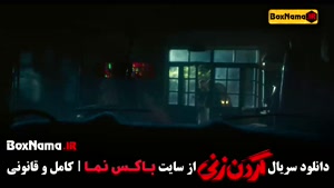 گردن زنی قسمت ۳