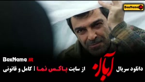 سریال آبان قسمت۹ / آبان قسمت۳