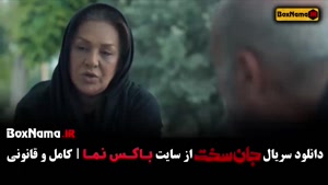 سریال جانسخت قسمت ۱۲