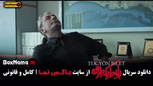 بلیت یک طرفه قسمت ۱ و ۲