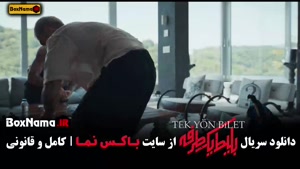 قسمت ۲ بلیط یک طرفه فیلم جدید