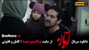 ابان قسمت ۹ / سريال آبان قسمت نهم