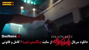 بلیط یک طرفه سریال جدید ایرانی ترکیه ای