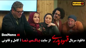 قسمت اخر قهوه پدری مهران مدیری