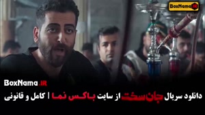 دانلود فیلم جان سخت ایرانی قسمت ۱۲
