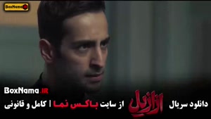 ازازیل قسمت ۹ و ۸ و ۷ و ۶